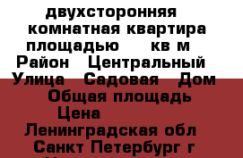 двухсторонняя 3-комнатная квартира площадью 118 кв.м. › Район ­ Центральный › Улица ­ Садовая › Дом ­ 15 › Общая площадь ­ 118 › Цена ­ 18 700 000 - Ленинградская обл., Санкт-Петербург г. Недвижимость » Квартиры продажа   